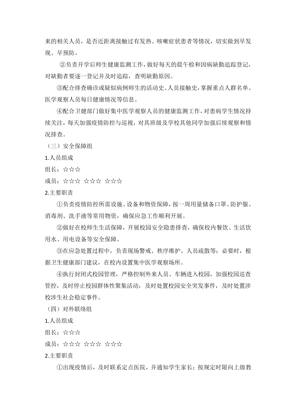 疫情防控期间学校开学工作方案_第2页