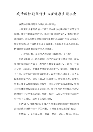 疫情防控期间师生心理健康主题班会