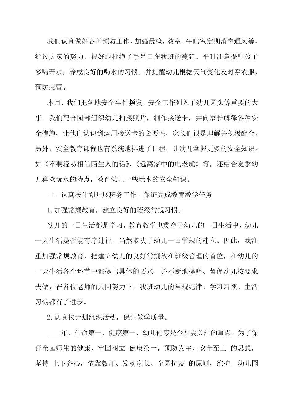 疫情防控期间幼儿园工作总结范文3篇_第2页