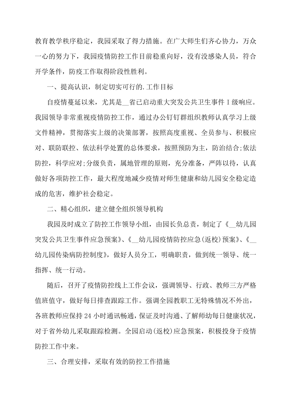 疫情防控期间幼儿园工作总结范文3篇_第3页