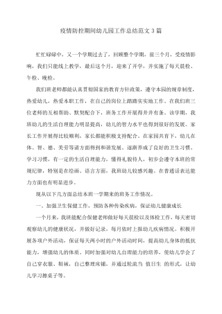 疫情防控期间幼儿园工作总结范文3篇