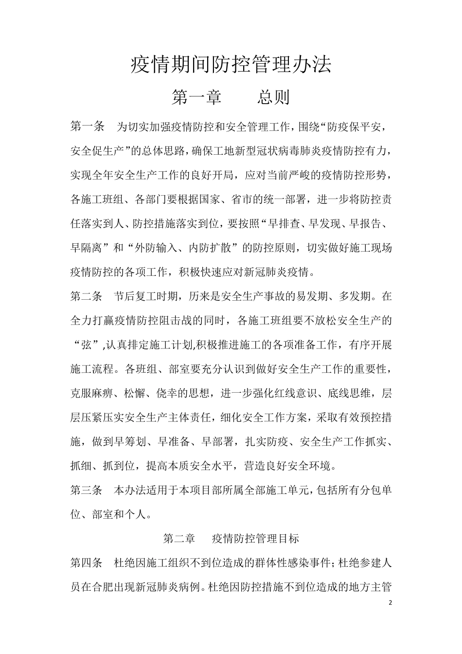 疫情防控期间管理办法_第2页