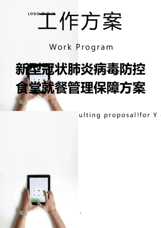 疫情防控期间食堂就餐管理方案