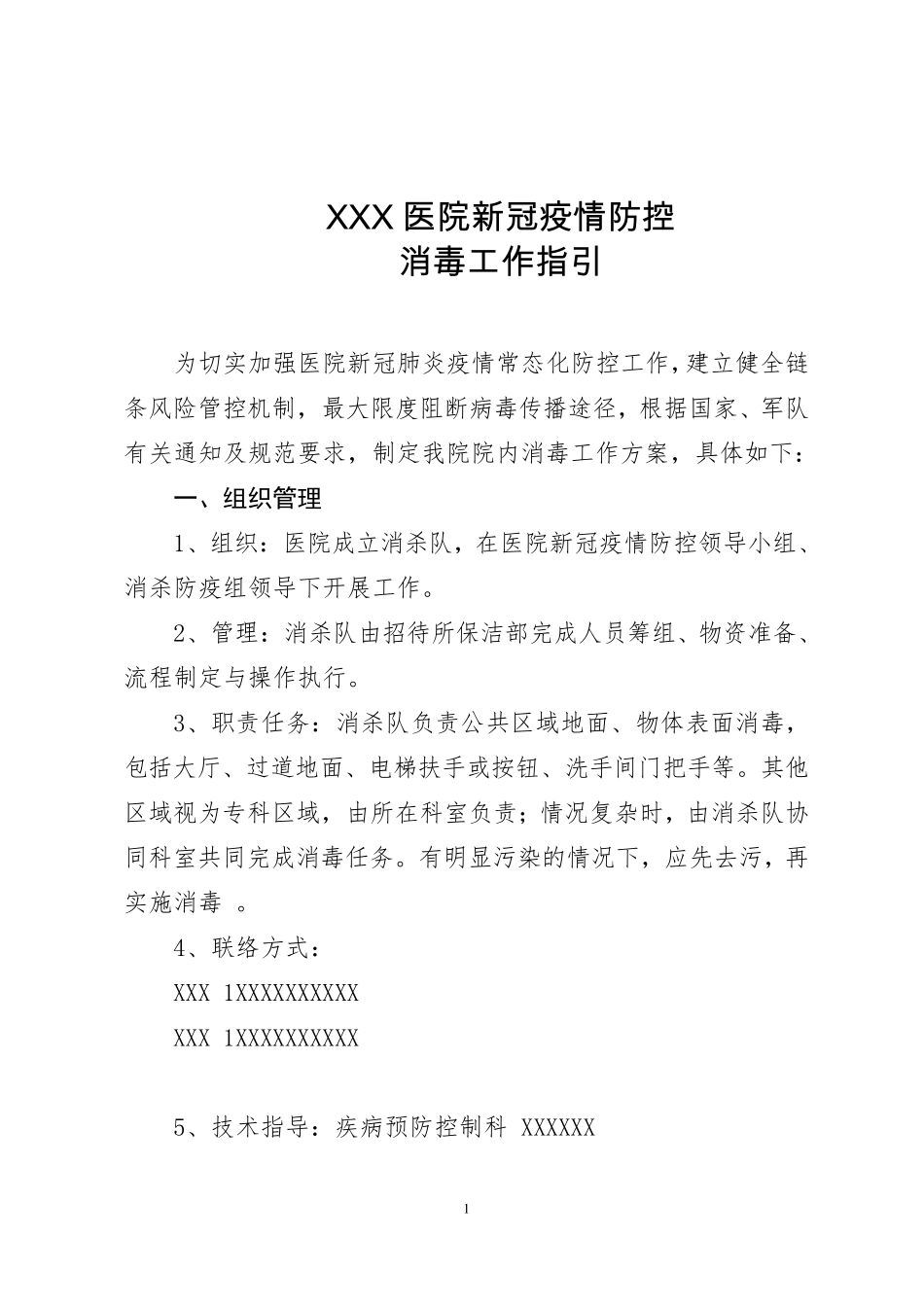 疫情防控清洁与消毒工作指引_第1页