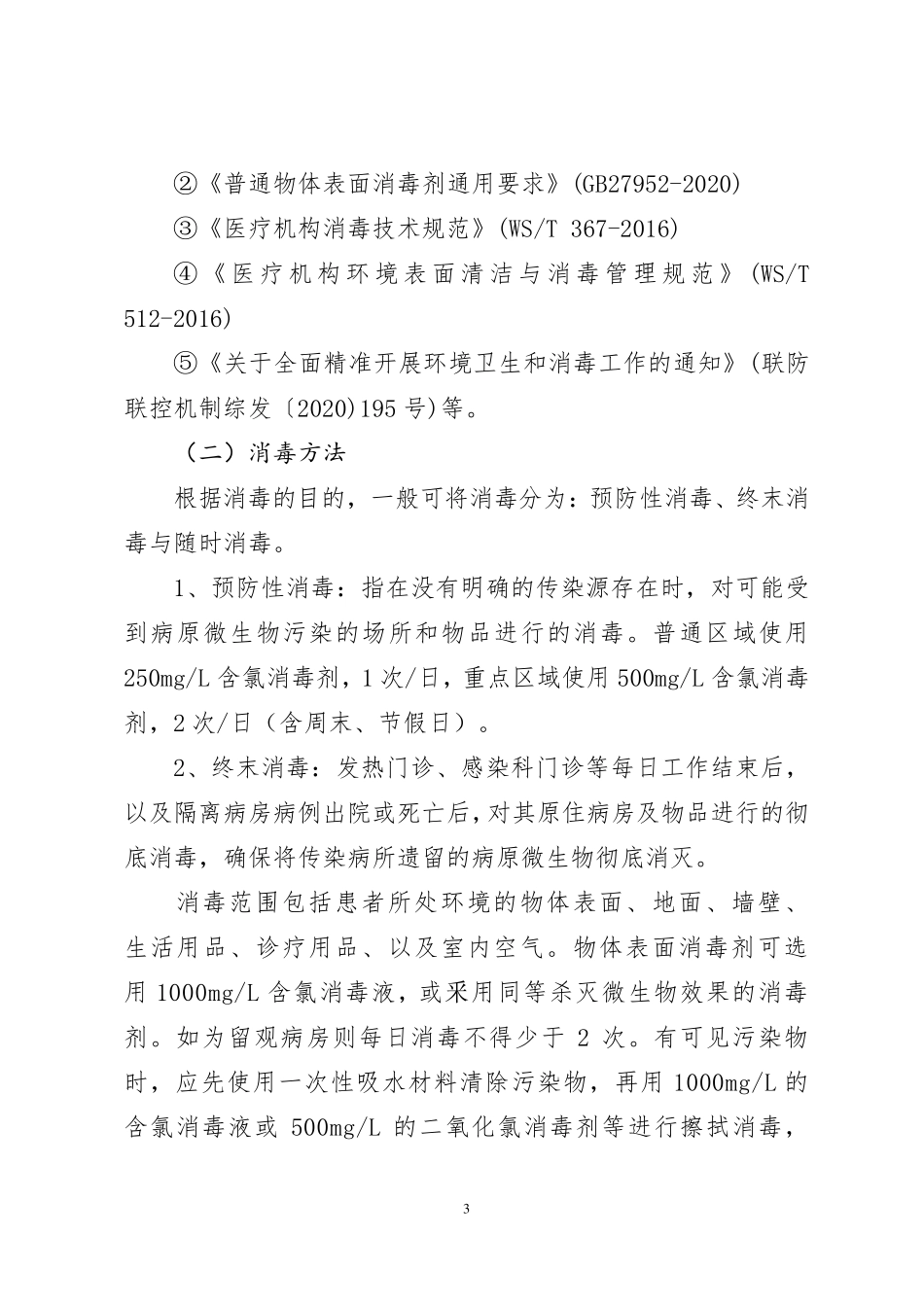 疫情防控清洁与消毒工作指引_第3页