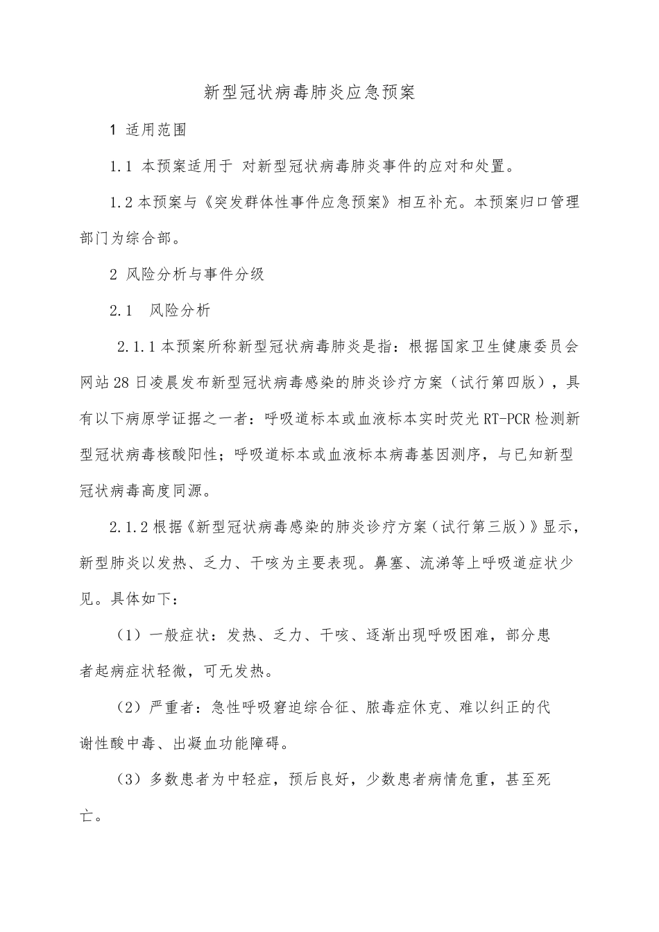 疫情防控疫情应急预案_第1页