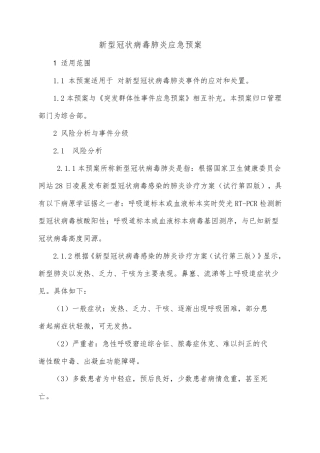 疫情防控疫情应急预案