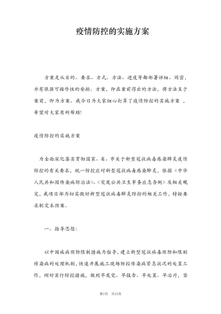 疫情防控的实施方案