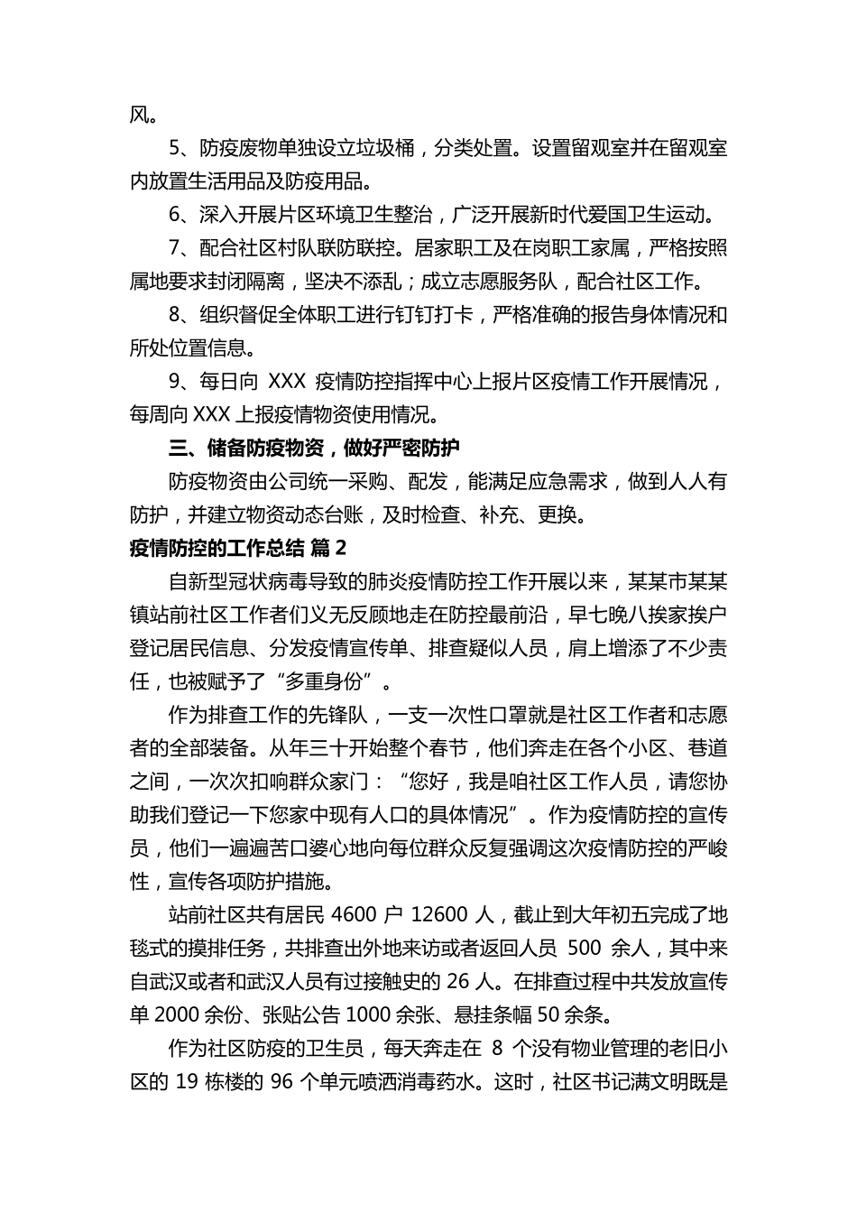 疫情防控的工作总结(通用11篇)_第2页