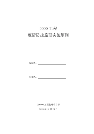 疫情防控监理实施细则