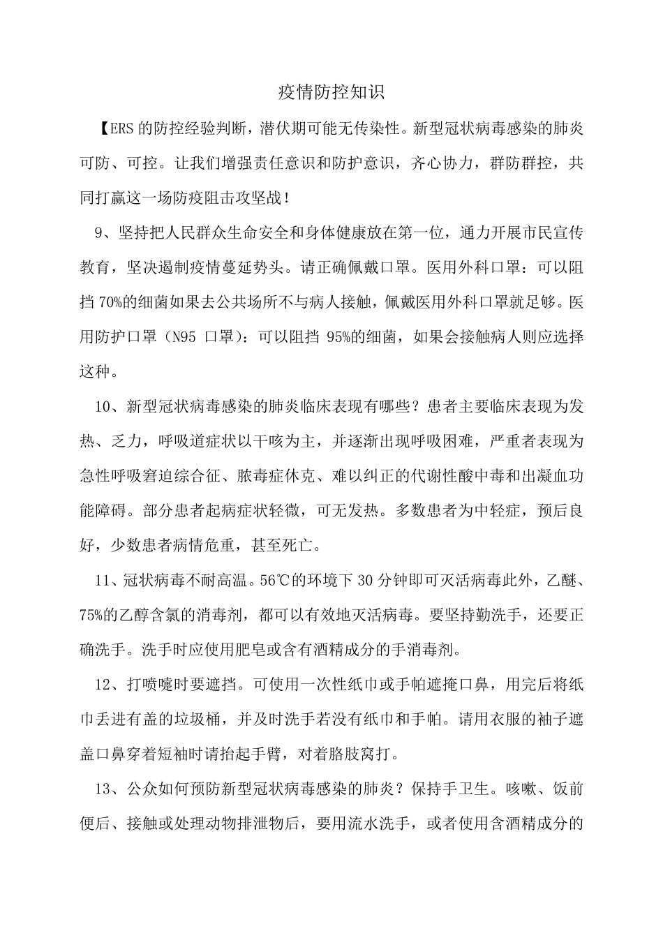 疫情防控知识_第1页