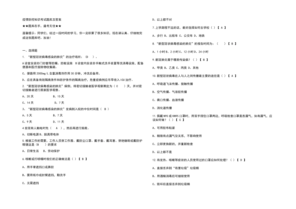 疫情防控知识考试题库及答案_第1页