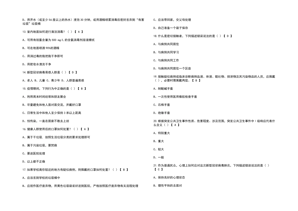 疫情防控知识考试题库及答案_第2页