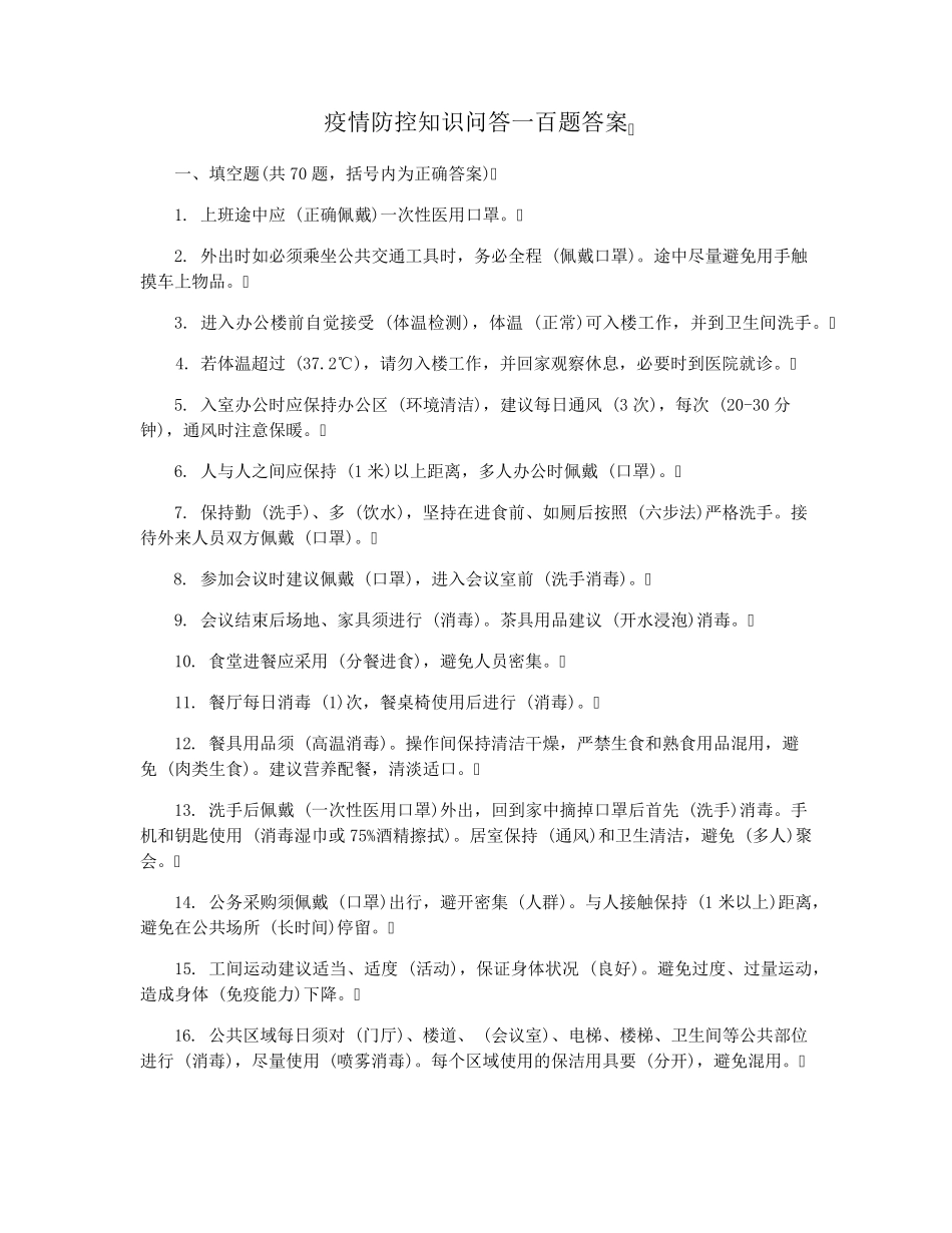 疫情防控知识问答一百题答案_第1页