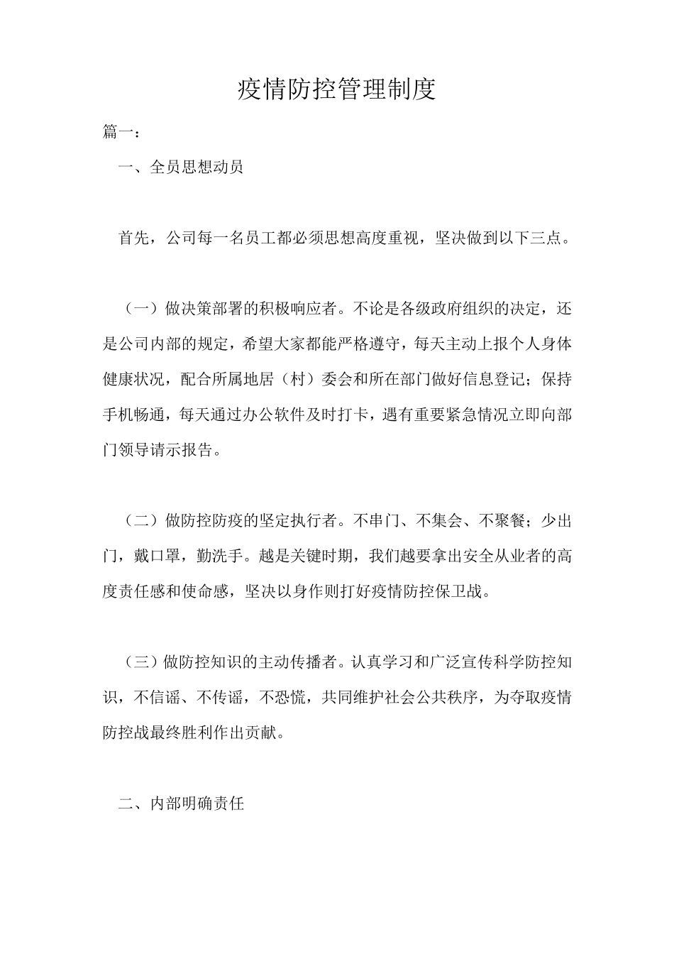 疫情防控管理制度_0_第1页