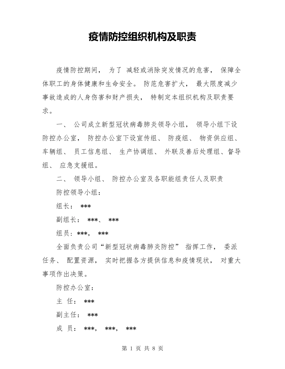 疫情防控组织机构及职责_第1页