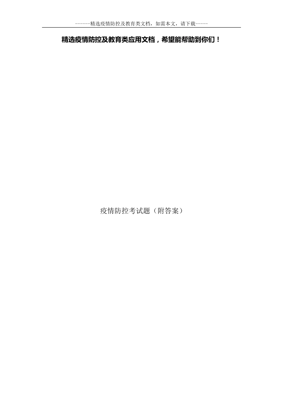 疫情防控考试题_第1页