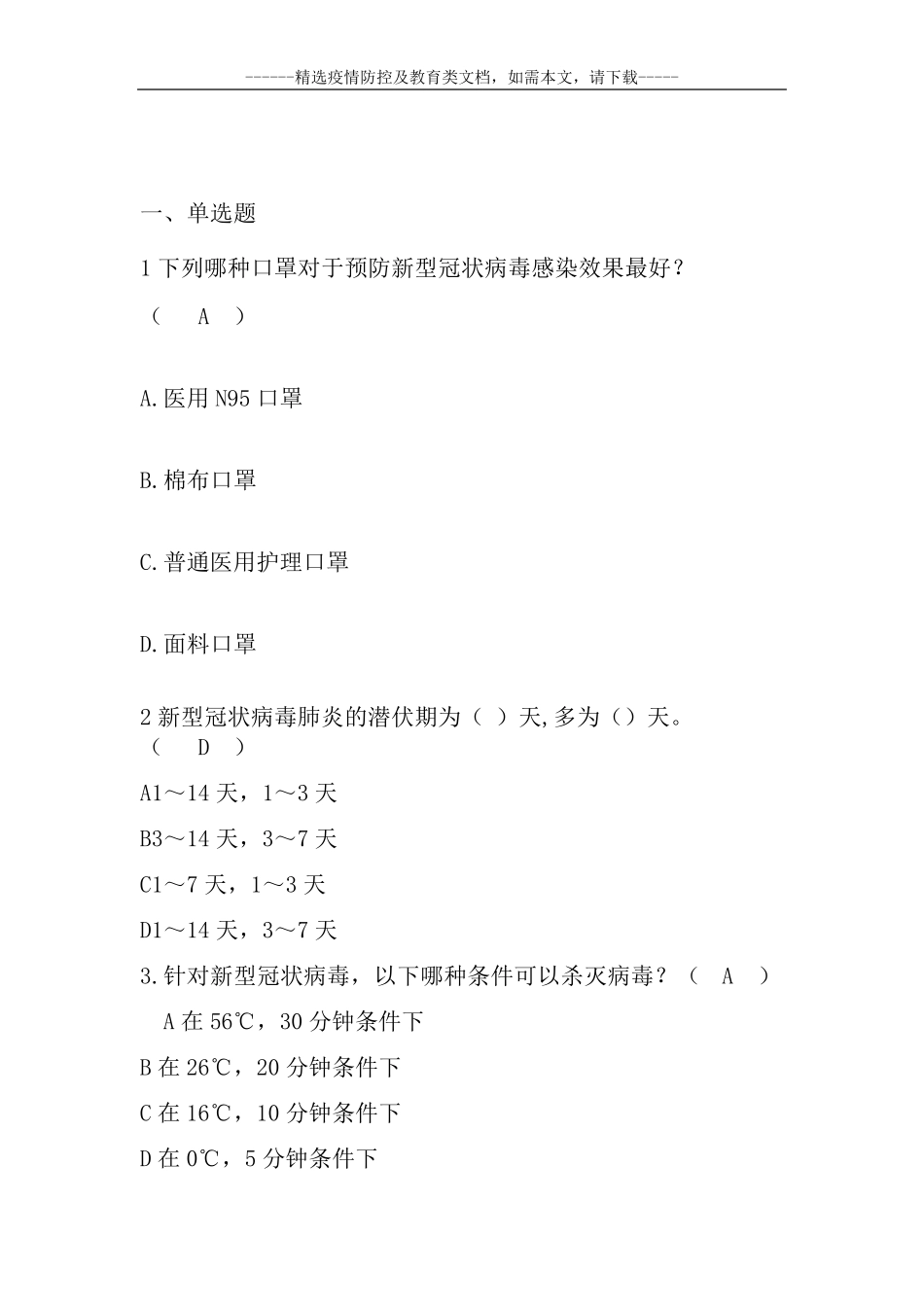 疫情防控考试题_第2页