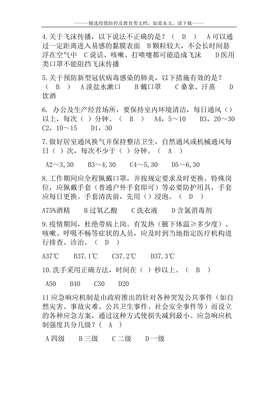 疫情防控考试题_第3页