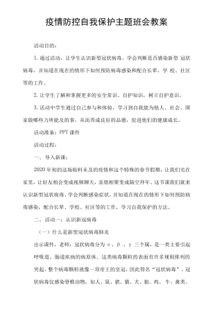 疫情防控自我保护主题班会教案