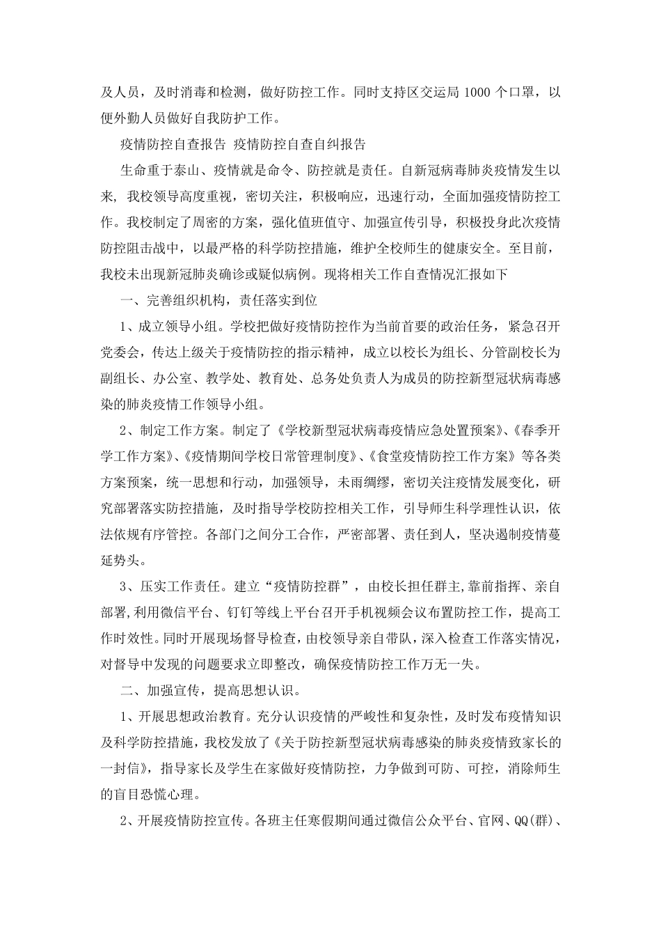 疫情防控自查报告疫情防控自查自纠报告_第2页