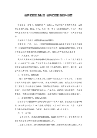 疫情防控自查报告疫情防控自查自纠报告