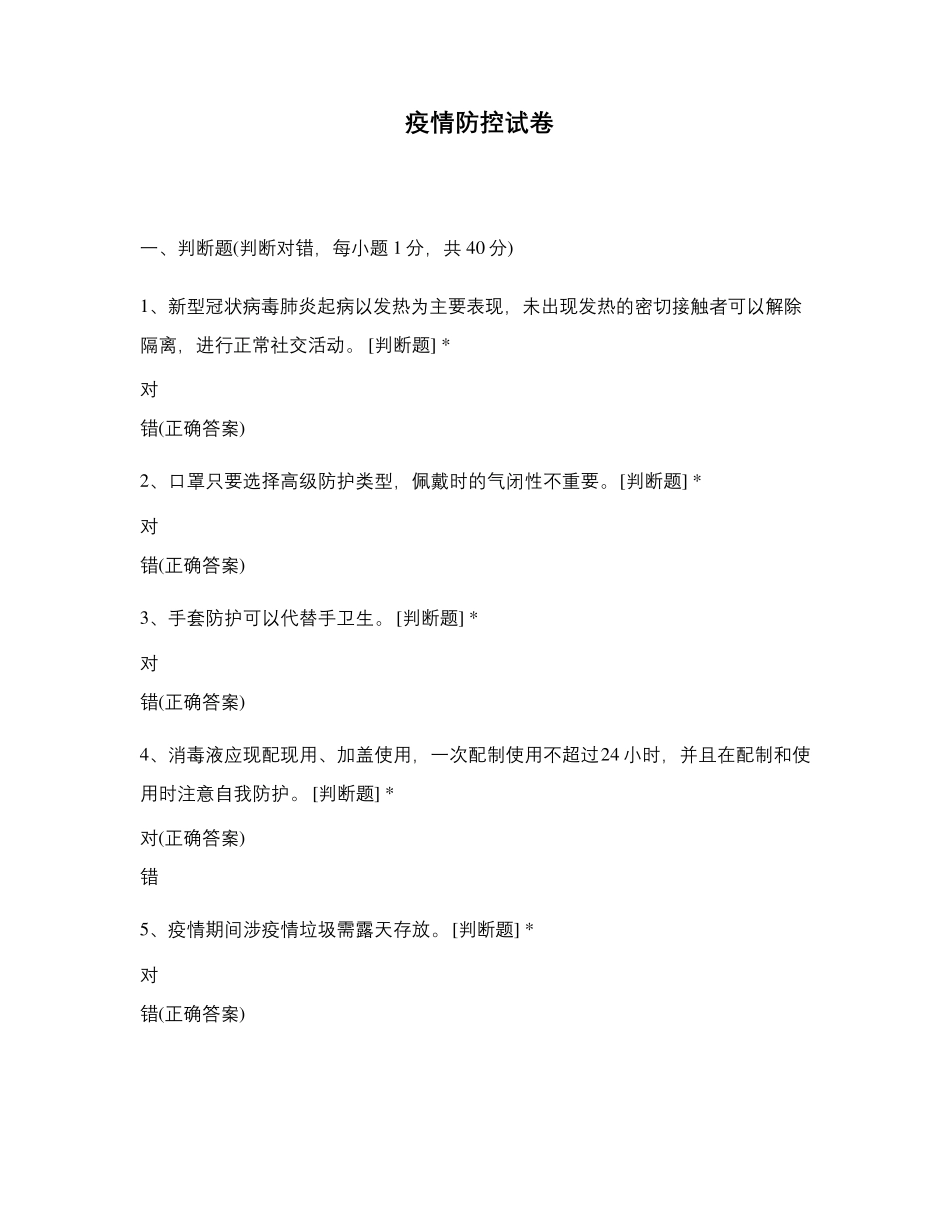 疫情防控试卷_第1页