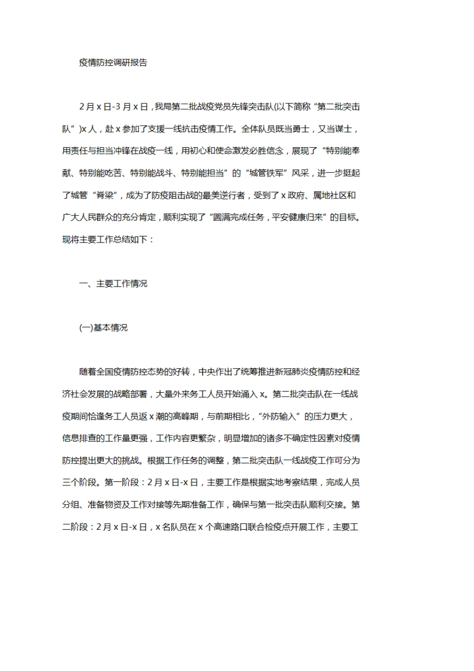 疫情防控调研报告_第1页