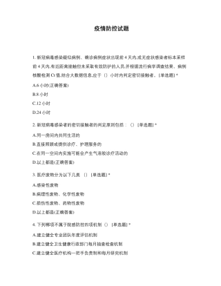 疫情防控试题