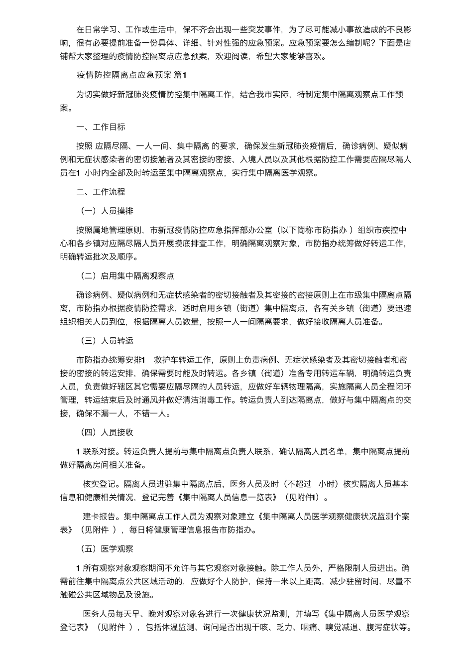 疫情防控隔离点应急预案(通用11篇)_第1页
