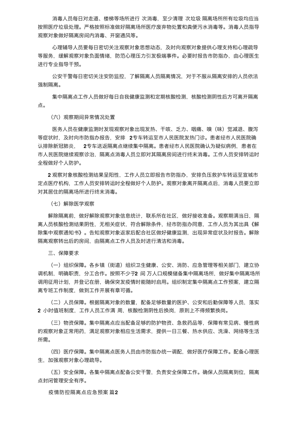 疫情防控隔离点应急预案(通用11篇)_第2页