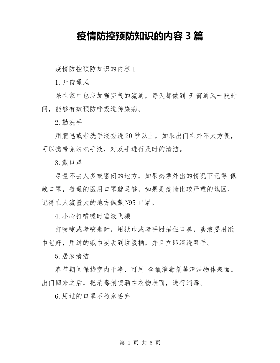 疫情防控预防知识的内容3篇_第1页