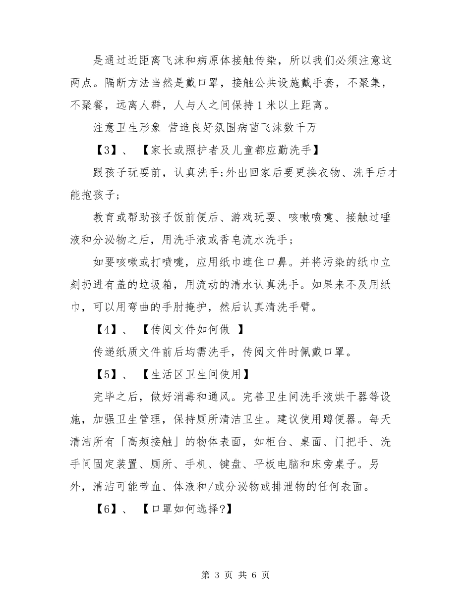 疫情防控预防知识的内容3篇_第3页