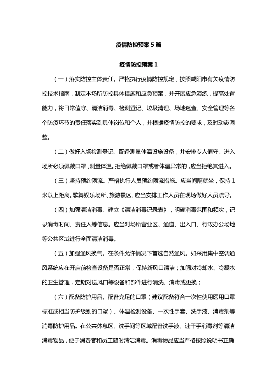 疫情防控预案5篇_第1页