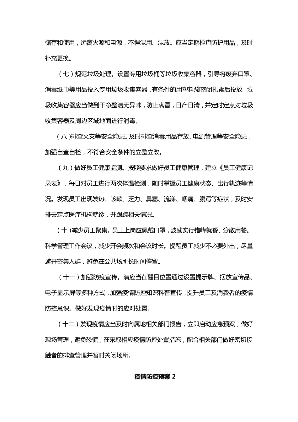 疫情防控预案5篇_第2页
