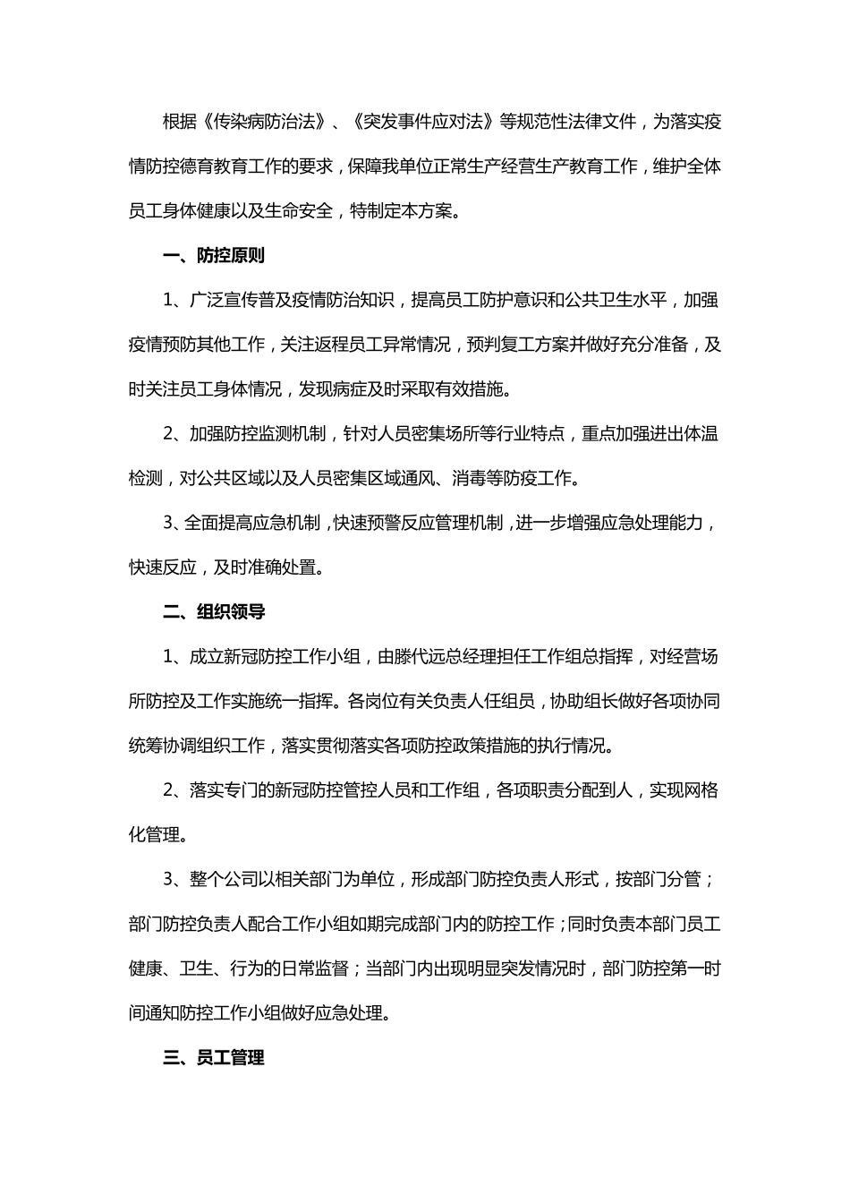 疫情防控预案5篇_第3页