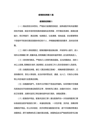 疫情防控预案5篇