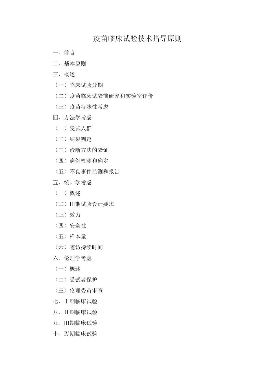 疫苗临床试验技术指导原则_第1页