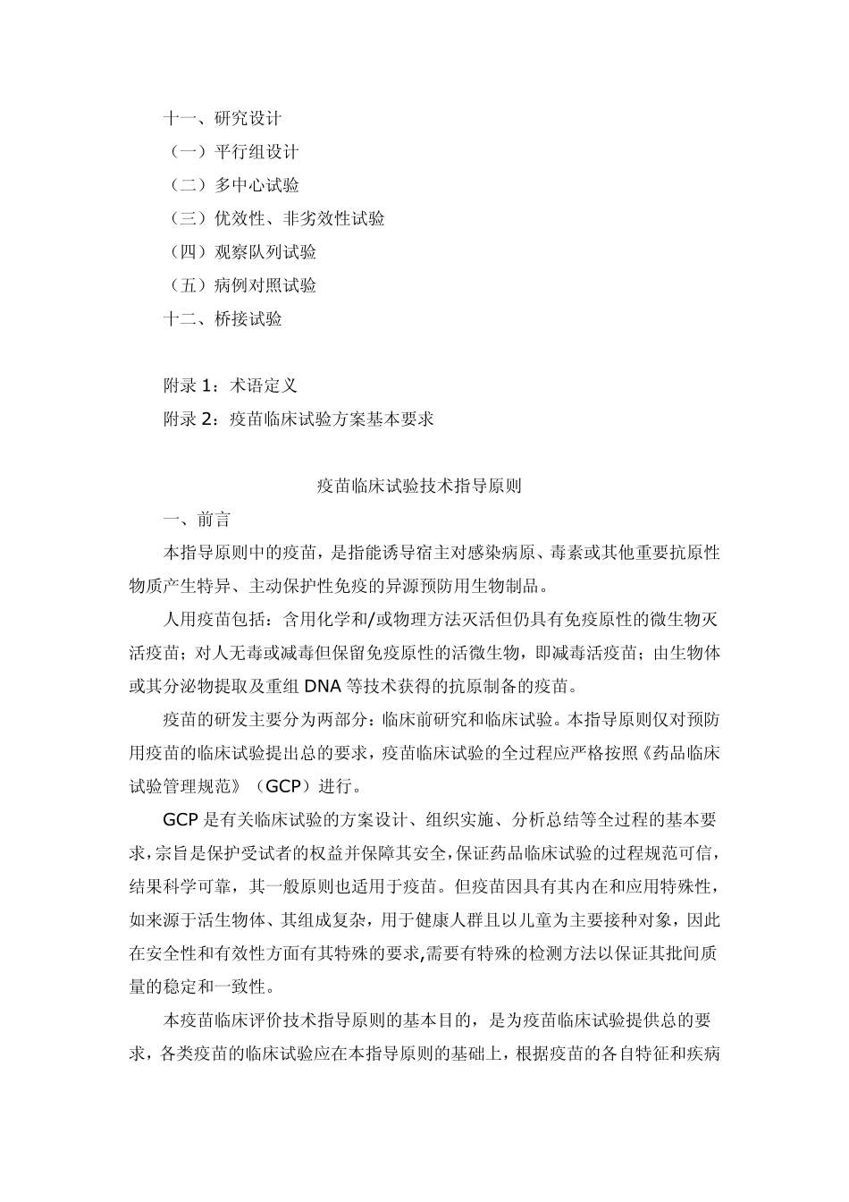 疫苗临床试验指导原则_第2页