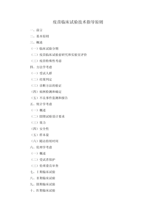 疫苗临床试验指导原则