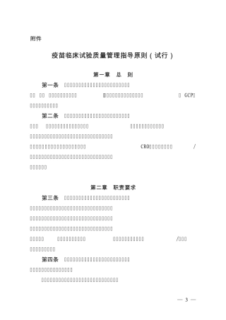 疫苗临床试验质量管理指导原则