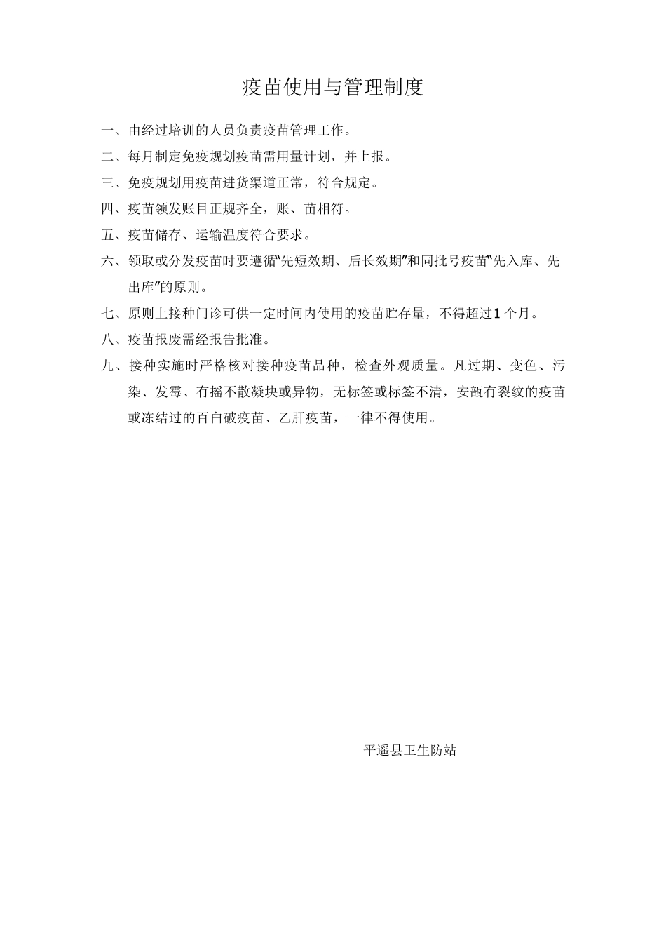 疫苗使用与管理制度_第1页