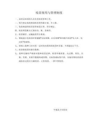 疫苗使用与管理制度