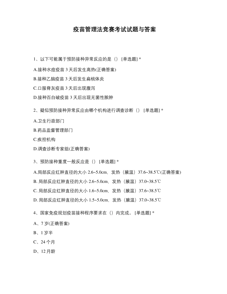疫苗管理法竞赛考试试题与答案_第1页