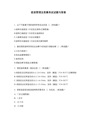 疫苗管理法竞赛考试试题与答案