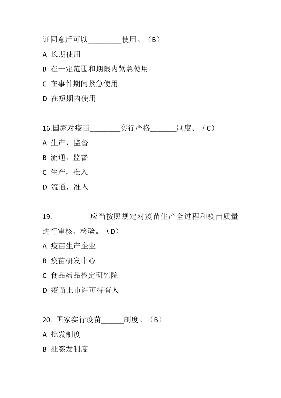 疫苗管理法试题(合并)6.7_第3页