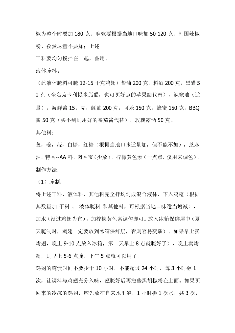 疯狂烤翅加盟配方_第2页