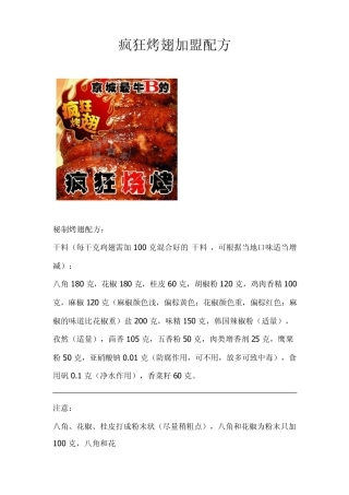 疯狂烤翅加盟配方