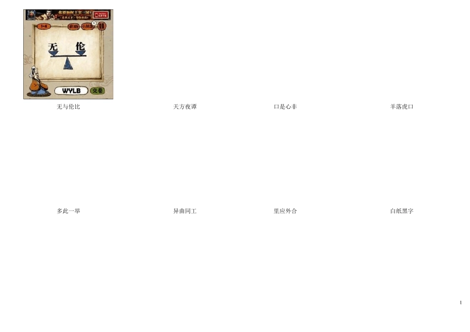 疯狂猜成语所有图片答案大全(史上最全)猜成语图案答案_第1页