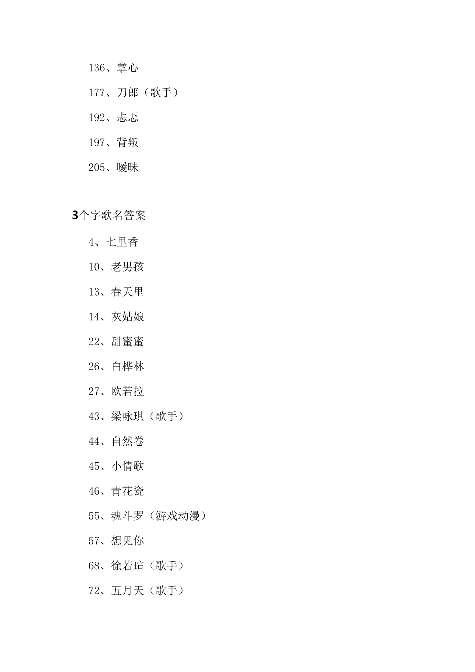 疯狂猜歌安卓游戏歌名答案大全_第2页
